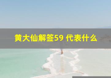 黄大仙解签59 代表什么